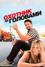 Охотник за головами (2010)