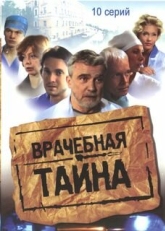 Врачебная тайна (2006)