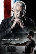 Американский палач (2019)