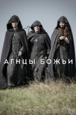 Агнцы божьи (2019)