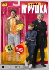 Новая игрушка (2022)