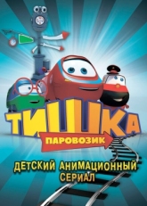 Паровозик Тишка (2012)