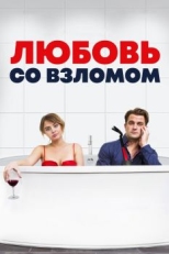 Любовь со взломом (2018)