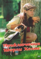 Приключения Ширли Холмс (1996)