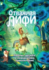 Отважная Лифи (2011)