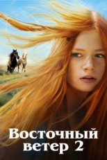 Восточный ветер 2 (2015)