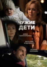 Чужие дети (2013)