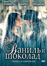 Ваниль и шоколад (2004)