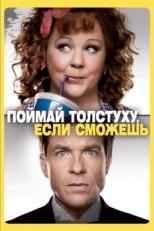 Поймай толстуху, если сможешь (2013)