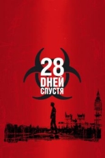 28 дней спустя (2002)