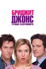 Бриджит Джонс: Грани разумного (2004)