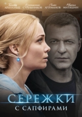 Сережки с сапфирами (2020)