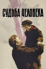 Судьба человека (1959)