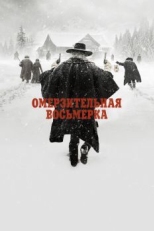 Омерзительная восьмерка (2015)