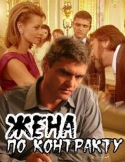 Жена по контракту (2008)