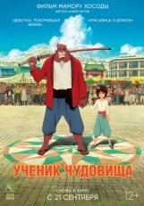 Ученик чудовища (2015)