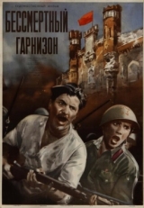 Бессмертный гарнизон (1956)