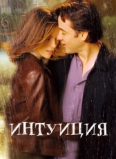 Интуиция (2001)