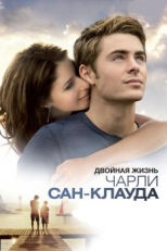 Двойная жизнь Чарли Сан-Клауда (2010)