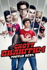 Скотт Пилигрим против всех (2010)