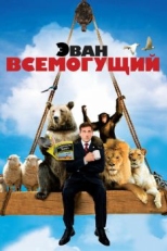 Эван Всемогущий (2007)