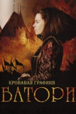 Кровавая графиня - Батори (2008)