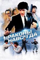 Драконы навсегда (1988)