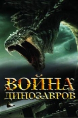 Война динозавров (2007)