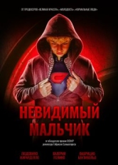 Невидимый мальчик (2014)