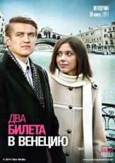 Два билета в Венецию (2011)