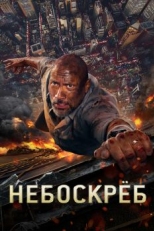 Небоскреб (2018)