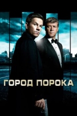 Город порока (2012)