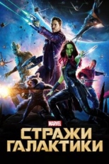 Стражи Галактики (2014)