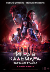 Игра в кальмара: Перезагрузка (2024)