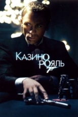 Казино Рояль (2006)