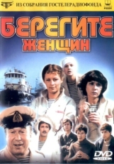 Берегите женщин (1981)