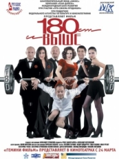 От 180 и выше (2005)