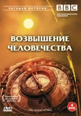 BBC: Возвышение человечества (1973)