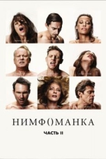 Нимфоманка: Часть 2 (2013)