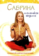 Сабрина — маленькая ведьма (1996)