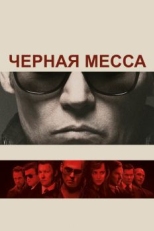 Черная месса (2015)