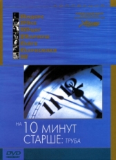 На десять минут старше: Труба (2002)