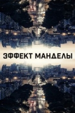 Эффект Манделы (2019)