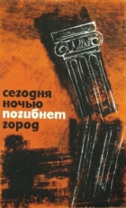 Сегодня ночью погибнет город (1961)