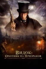 Видок: Охотник на призраков (2018)