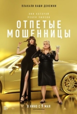 Отпетые мошенницы