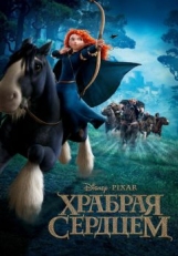 Храбрая сердцем (2012)