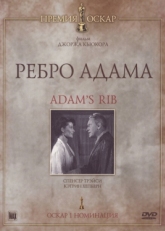 Ребро Адама (1949)