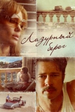 Лазурный берег (2015)