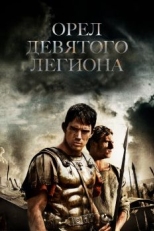 Орел Девятого легиона (2010)